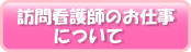 訪問看護師のお仕事について